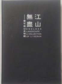 江山无尽 李可染 艺术家画册