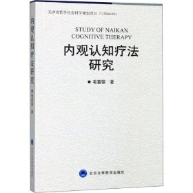 内观认知疗法研究