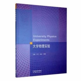 大学物理实验 许兰,张云,李雪 9787040596427 高等教育出版社有限公司