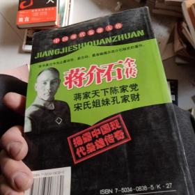 蒋介石全传