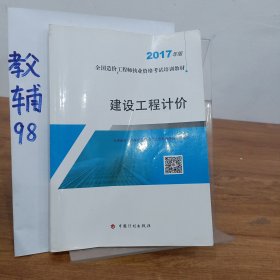 造价工程师2017教材  建设工程计价