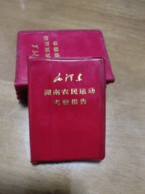 毛泽东湖南农民运动考察报告（128开红塑皮 ）1968年广东第一次印刷