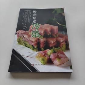 时尚创意冷菜