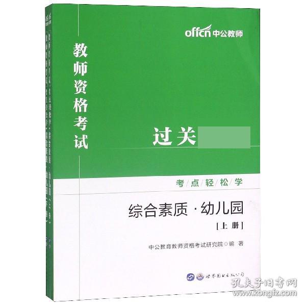 教师资格证考试轻松学 中公2019教师资格考试考点轻松学综合素质 幼儿园