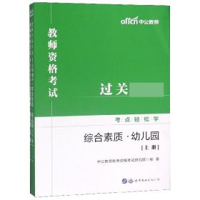 教师资格证考试轻松学 中公2019教师资格考试考点轻松学综合素质 幼儿园