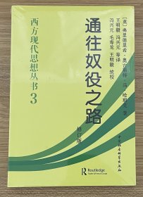 通往奴役之路（修订版）（西方现代思想丛书 3）