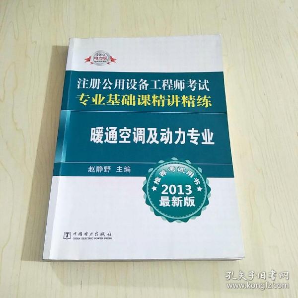 2013注册公用设备工程师考试专业基础课精讲精练：暖通空调及动力专业