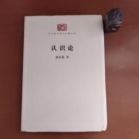 中华现代学术名著丛书：认识论（张东荪作品，罕见毛边本，缺外书衣，扉页有写字，品相如图，以图为准，价包快递）