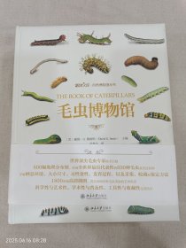 毛虫博物馆