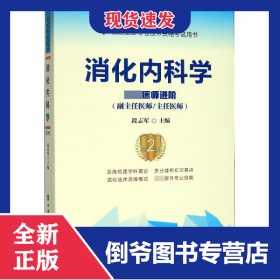 消化内科学(高级医师进阶副主任医师主任医师第2版高级卫生专业技术资格考试用书) 9787567913288