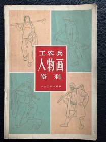 工农兵人物画资料