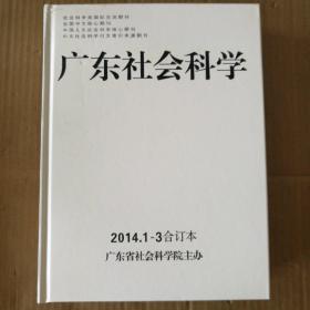 广东社会科学2014年1-3合订本