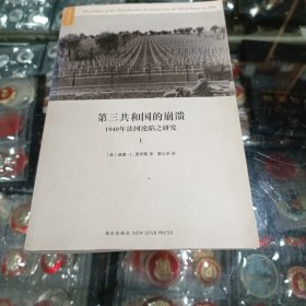 第三共和国的崩溃：1940年法国沦陷之研究 上