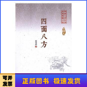 四面八方/中国专业作家小说典藏文库