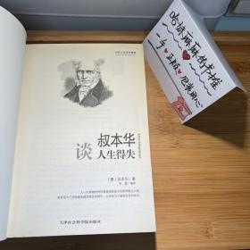 世界大师思想精粹：叔本华谈人生得失