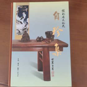 王世襄集·自珍集-俪松居长物志（王世襄逝世十周年纪念版）