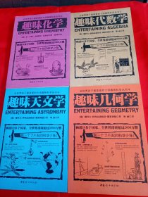 【正版二手】全世界孩子最喜爱的大师趣味科学丛书(4册)