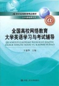 21世纪远程教育精品教材·公共基础课系列：全国高校网络教育大学英语学习与考试辅导