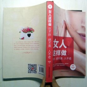 女人这样做吃不胖、晒不黑、人不老