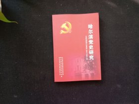 哈尔滨党史研究 47