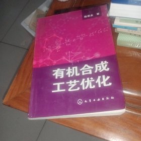 有机合成工艺优化