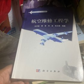 民用航空系列规划教材：航空维修工程学