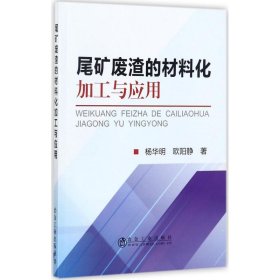 【正版书籍】尾矿废渣的材料化加工与应用