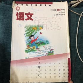 语文 三年级第二学期