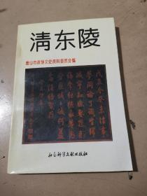 清东陵（一版一次）