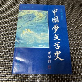 中国梦文学史 先秦两汉部分