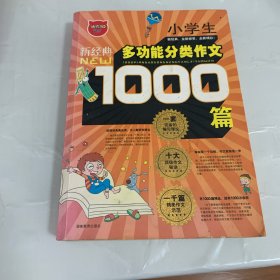 新经典小学生多功能分类作文1000篇