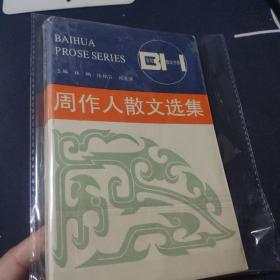 周作人散文选集——百花散文书系·现代散文丛书