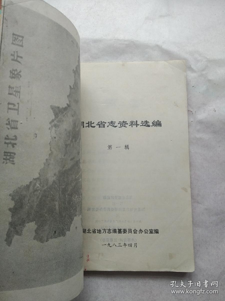 湖北省志资料选编 (第一辑)