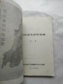 湖北省志资料选编 (第一辑)