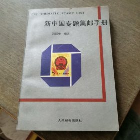 新中国专题集邮手册