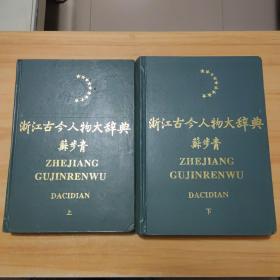 浙江古今人物大辞典（上下）