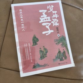 少年读孟子：为正义奔走一生的人