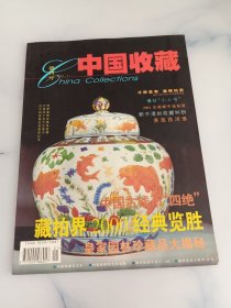 中国收藏 创刊号