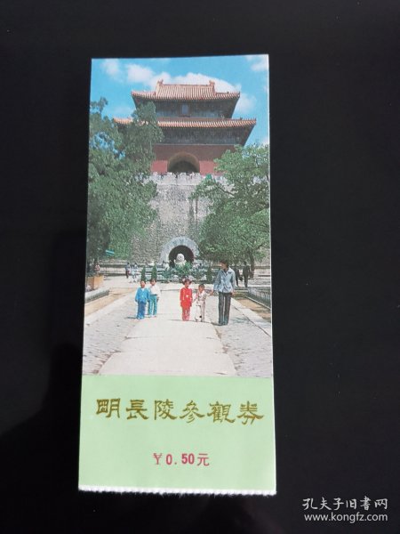 明长陵参观券门票