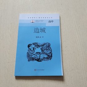 边城（名著课程化·整本书阅读丛书）