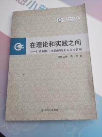 在理论和实践之间——J.希利斯·米勒解构主义文论管窥