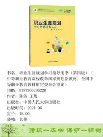 职业生涯规划学习指导用书（第四版）（中等职业教育课程改革国家规划新教材；全国中等职业教育教材审定委员会审定）陈济王恩中国人民大学出版社9787300295220