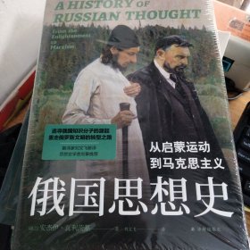 俄国思想史 从启蒙运动到马克思主义 未拆封..