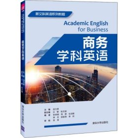 全新正版商务学科英语9787302532897