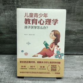 儿童青少年教育心理学：孩子厌学怎么办？