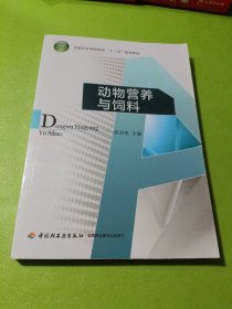 动物营养与饲料/全国农业高职院校“十二五”规划教材