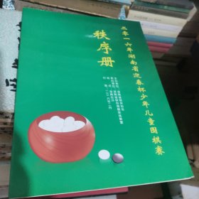 2016年湖南省迎春杯少年儿童围棋赛秩序册