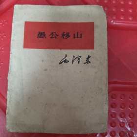 愚公移山
