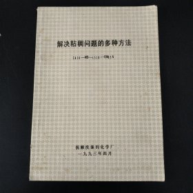 解决粘稠问题的多种方法