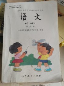 语文 第六册：九年义务教育五年制小学教科书